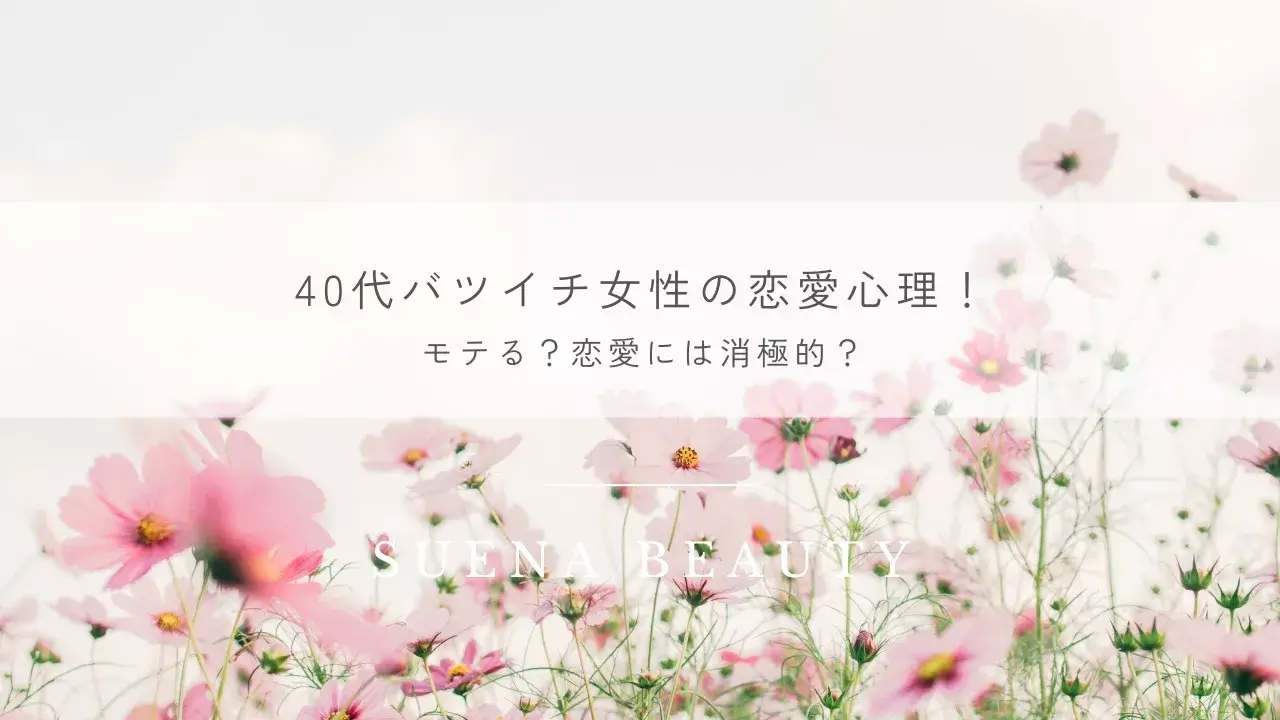 40代バツイチ女性の恋愛心理！モテる？恋愛には消極的？