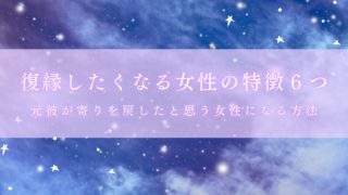 復縁したくなる女性の特徴６つ！元彼が寄りを戻したいと思う女性