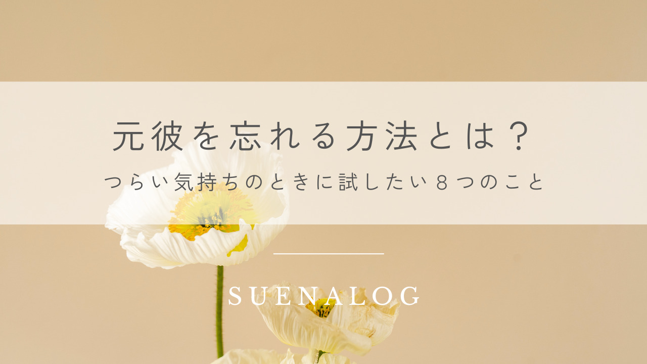 元彼を忘れる方法とは？つらい気持ちのときに試したい８つのこと