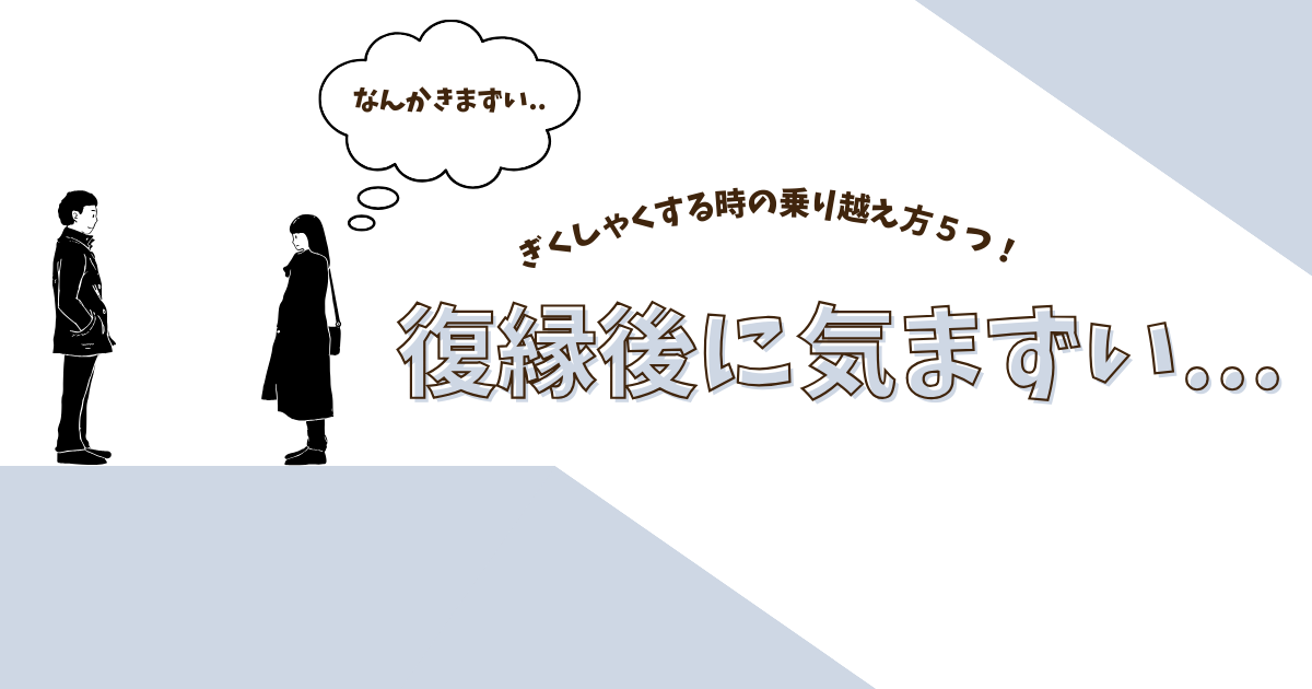 復縁後に気まずい...ぎくしゃくする時の乗り越え方５つ