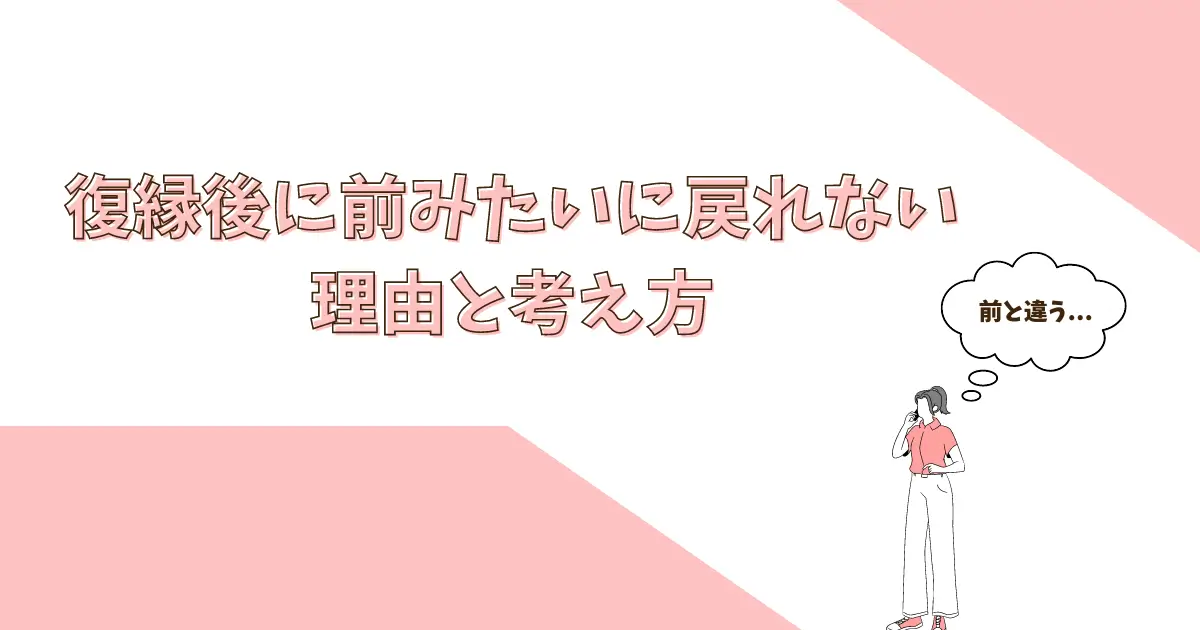 復縁したら前みたいに戻れない 理由と考え方