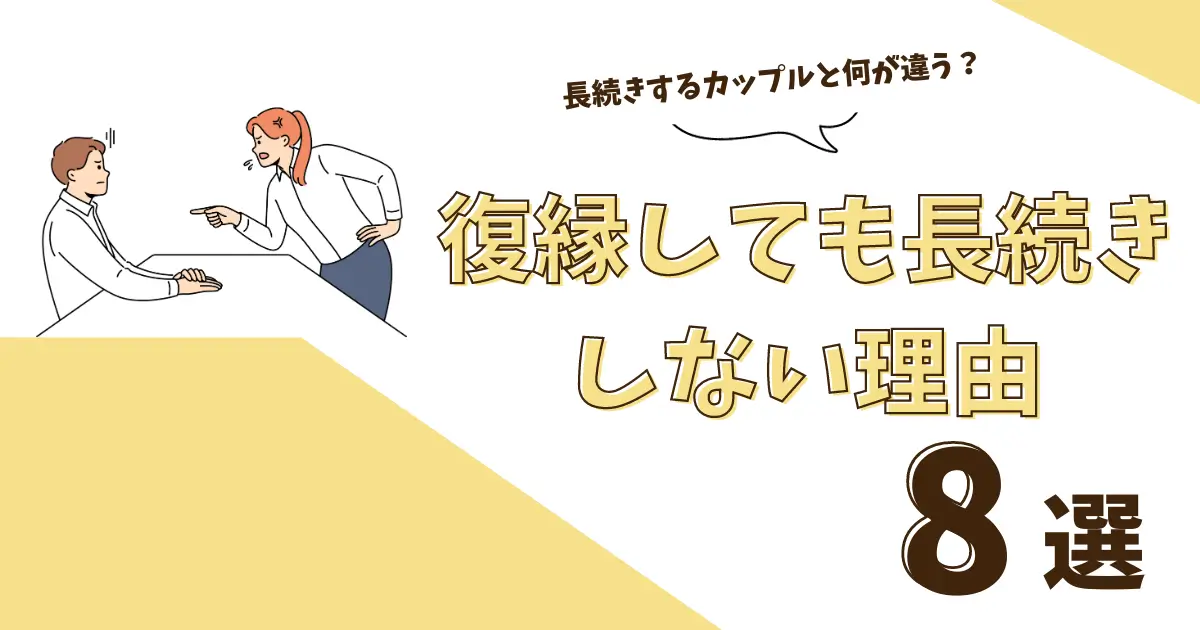 復縁しても長続きしない理由８選！長続きするカップルと何が違う？