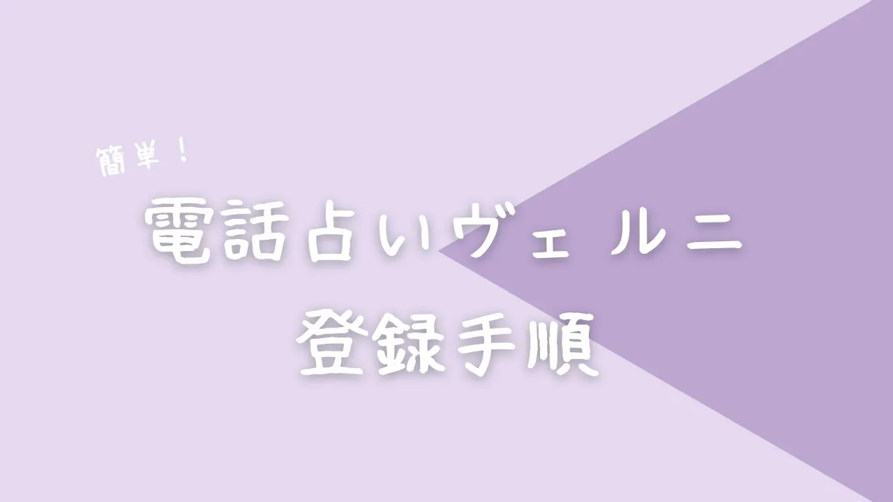 電話占いヴェルニ登録手順