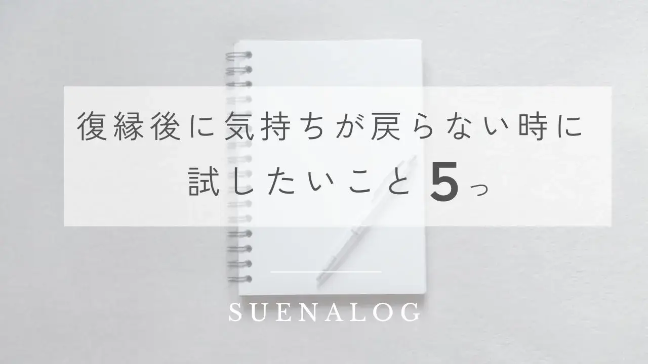 復縁後に気持ちが戻らない時に試したいこと5つ