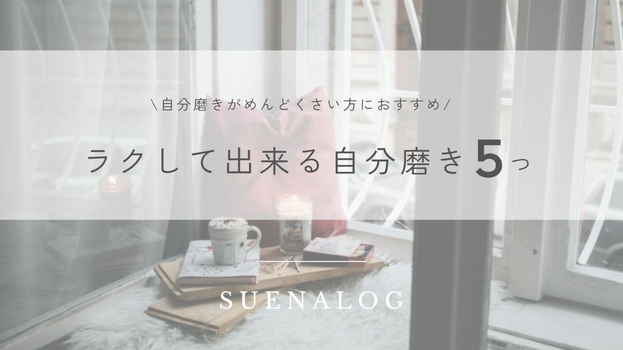 自分磨きがめんどくさい方におすすめ！ラクして出来る自分磨き5つ