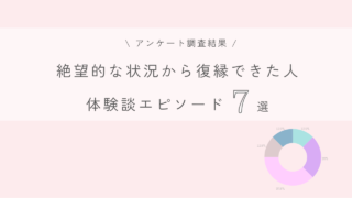 体験談エピソード7選　復縁が絶望的な状況から復縁できた人にアンケート