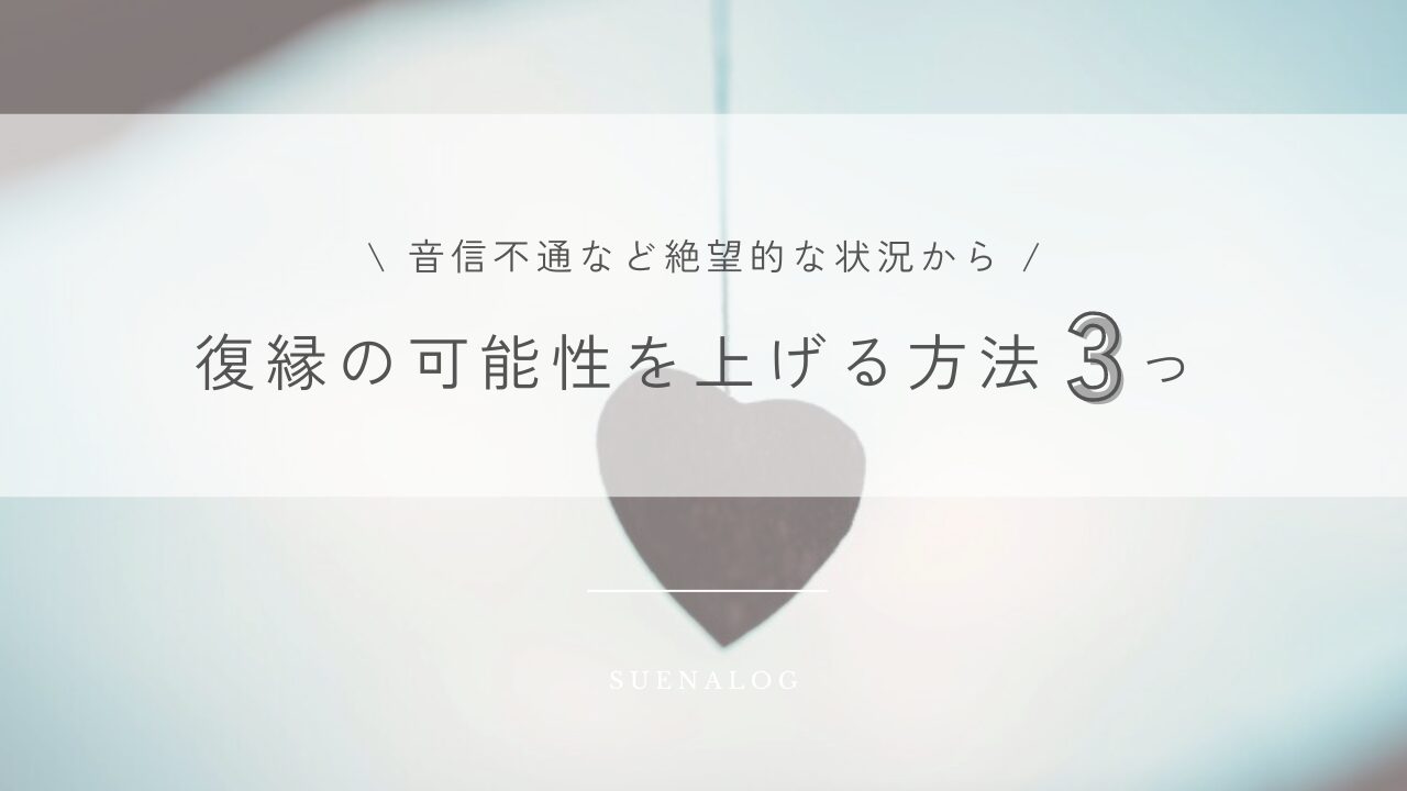 音信不通など絶望的な状況から 復縁の可能性を上げる方法3つ