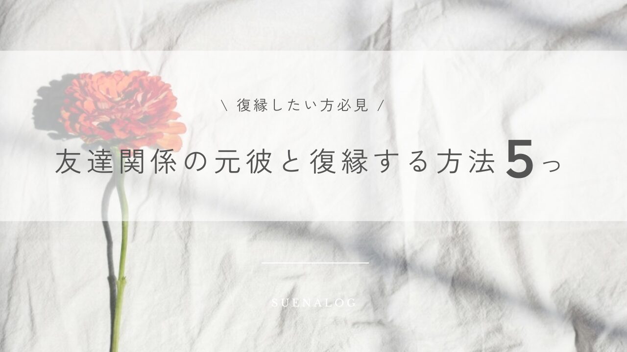 復縁したい方必見！友達関係の元彼と復縁する方法