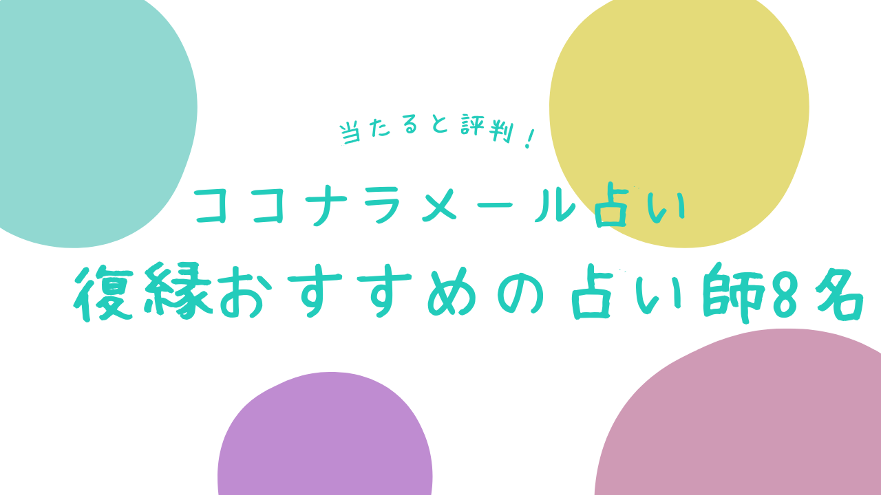 当たると評判！ココナラメール占い復縁おすすめ占い師８名