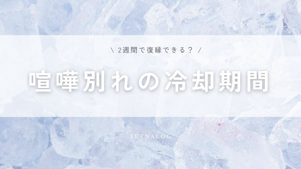 2週間で復縁できる？喧嘩別れの冷却期間