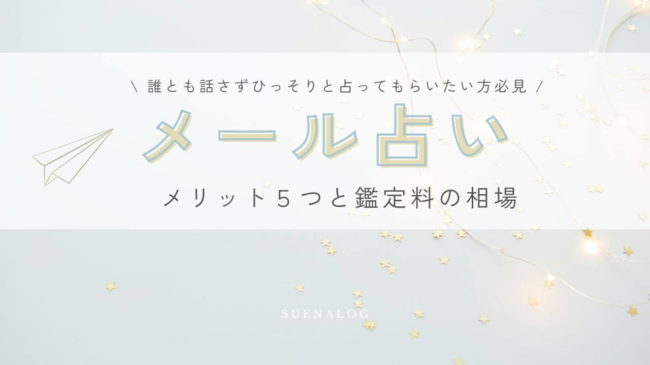 誰とも話さず占ってもらいたい方必見　メール占いメリット５つと鑑定料の相場