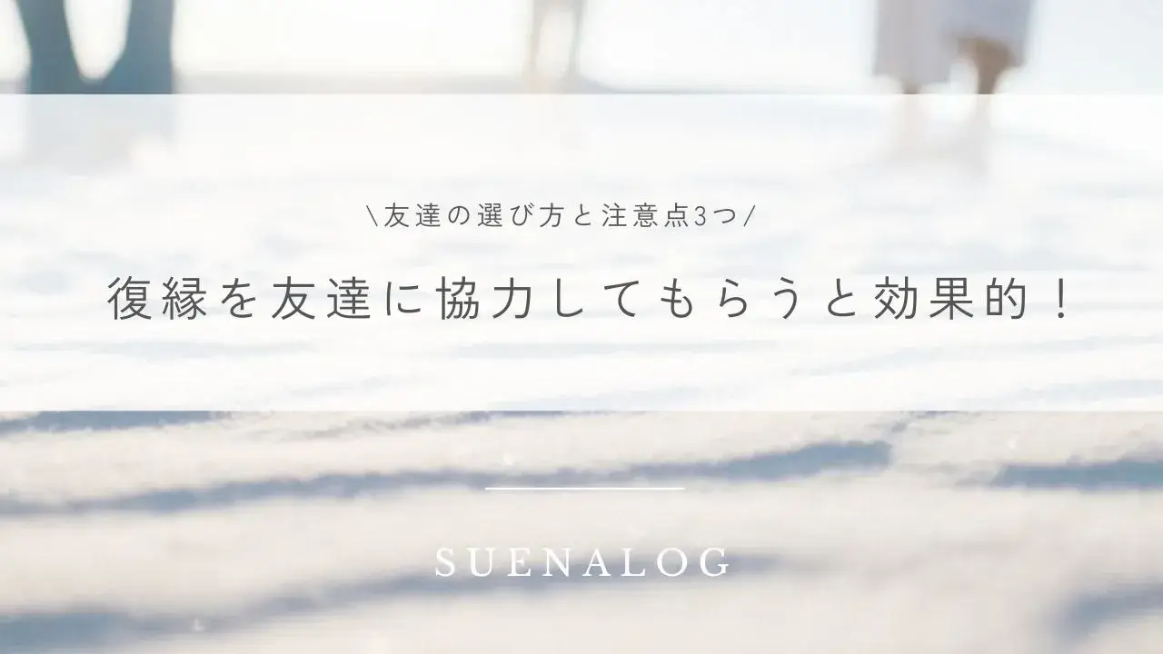 頼み方と注意点3つ 復縁は友達に協力してもらうと効果的！