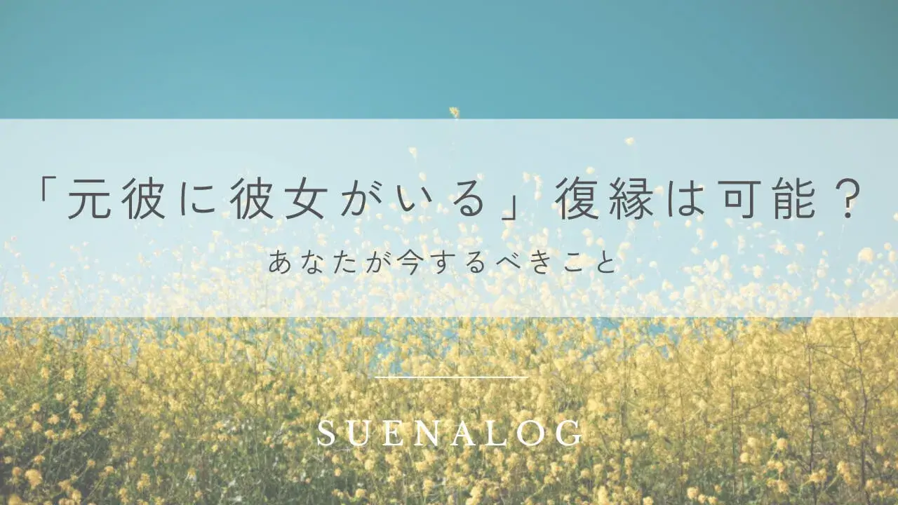 「元彼に彼女がいる」復縁は可能？あなたが今するべきこと５つ