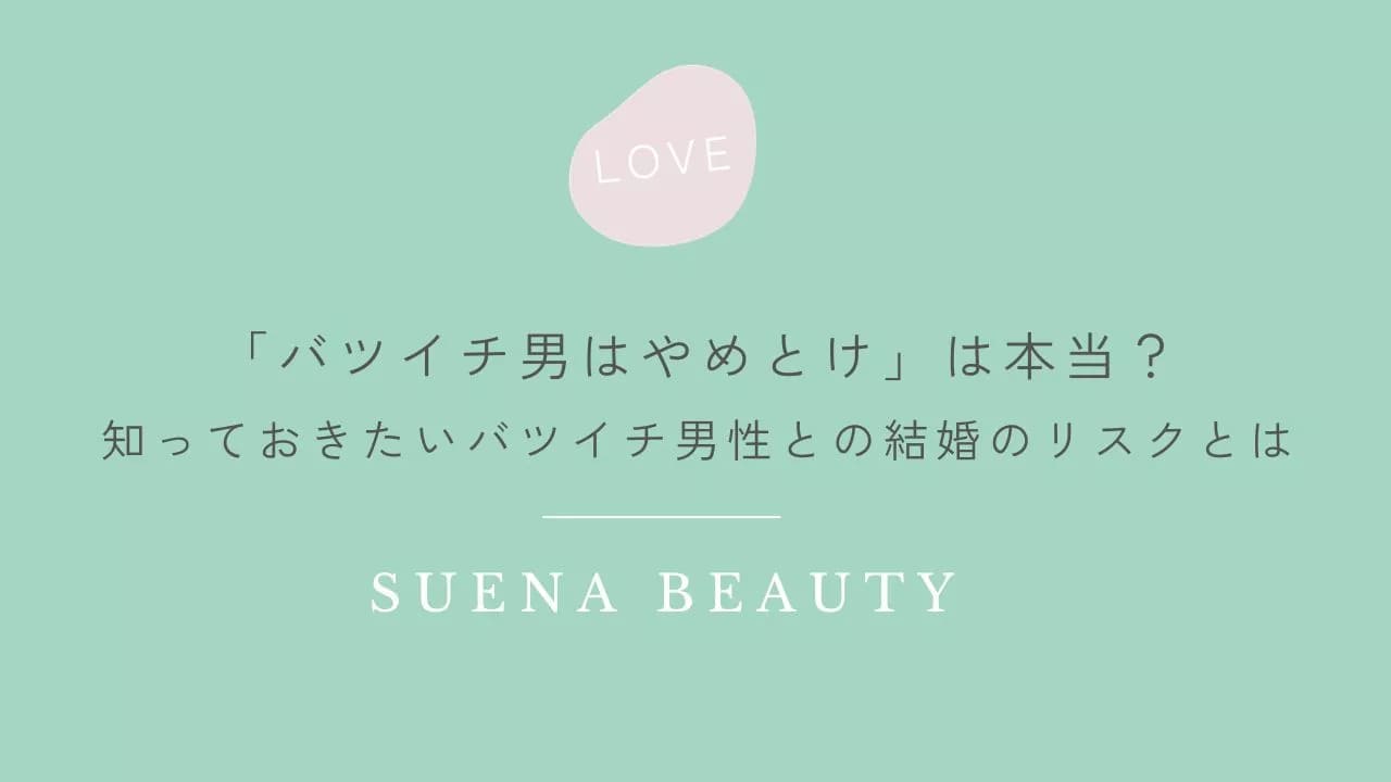 バツイチ男はやめとけは本当？知っておきたいバツイチ男性との結婚のリスク