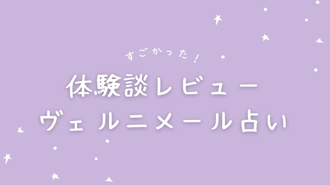 体験談レビュー ヴェルニメール占い