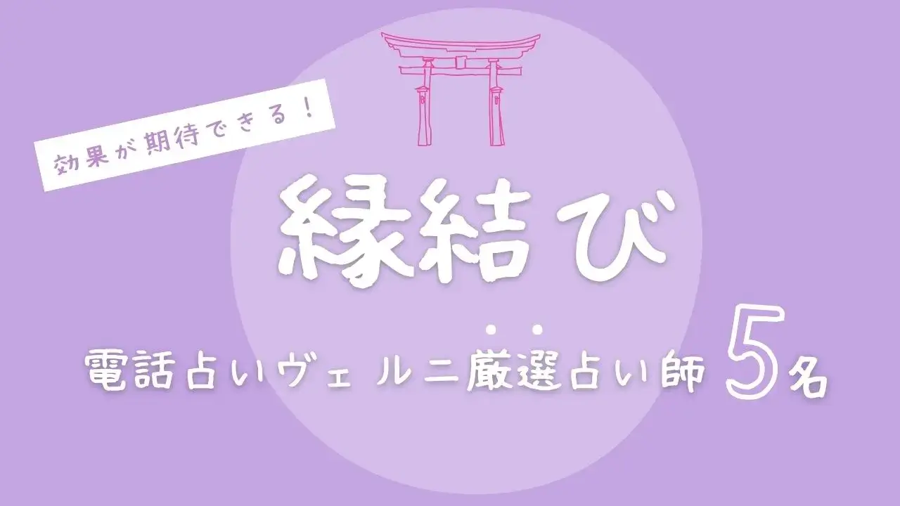 効果が期待できる！縁結び電話占いヴェルニ厳選占い師5名