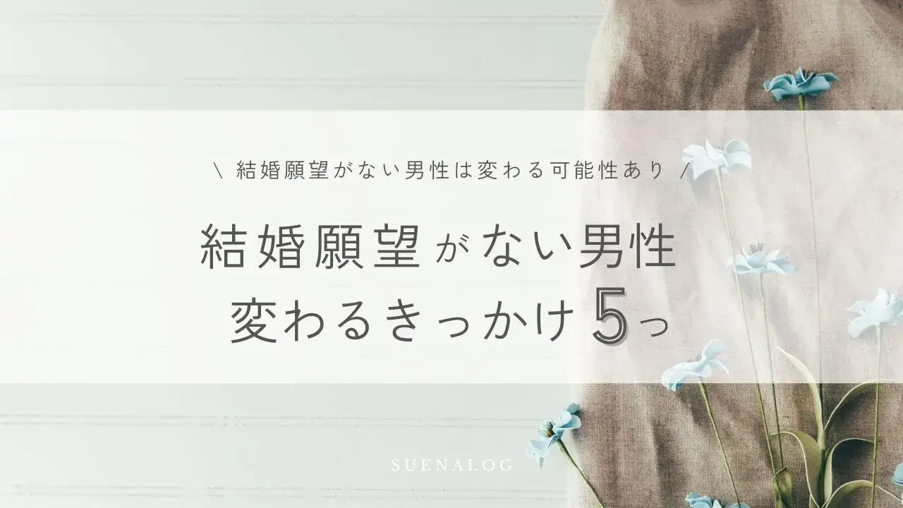 結婚がない男性は変わる可能性あり　結婚願望がない男性変わるきっかけ5つ