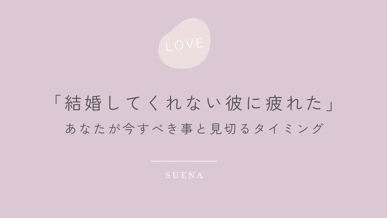 「結婚してくれない彼に疲れた」あなたが今すべきことと見切るタイミング