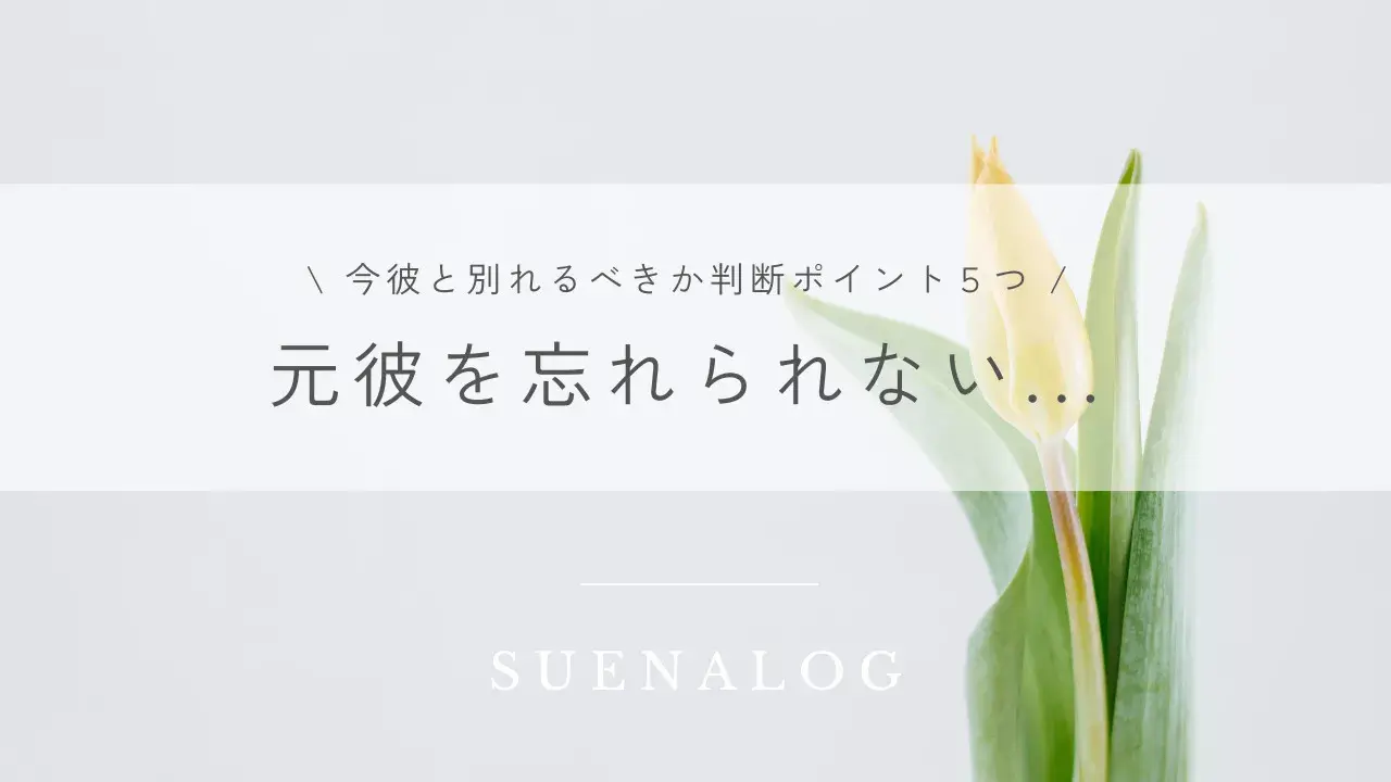 元彼を忘れられない...今彼と別れるべきか判断ポイント５つ