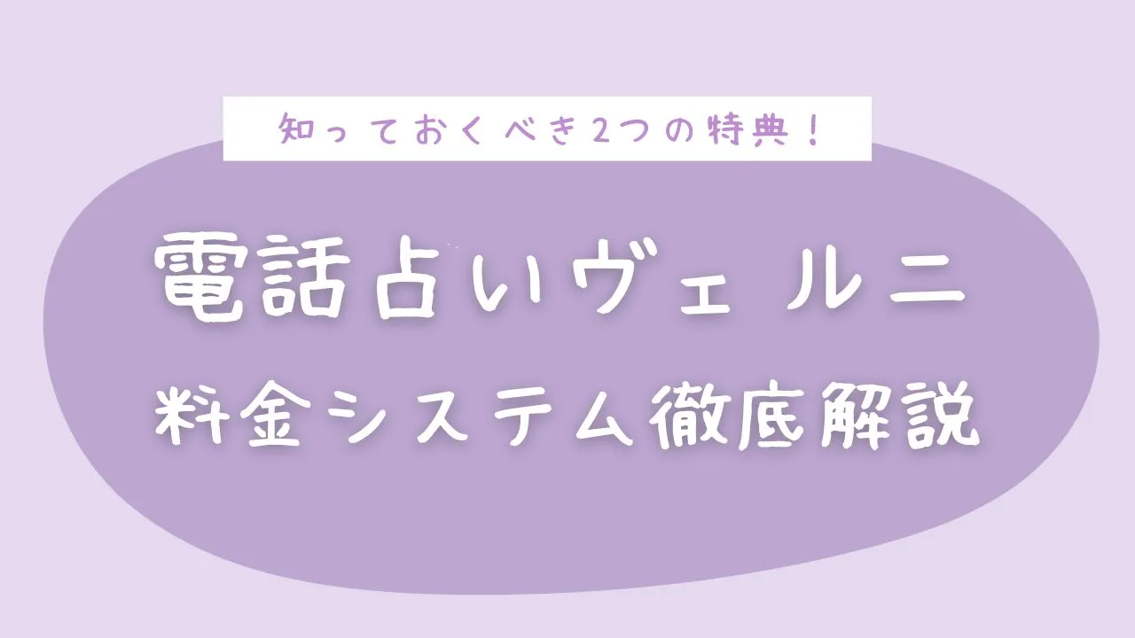 知っておきたい特典2つ！電話占いヴェルニ料金システム徹底解説