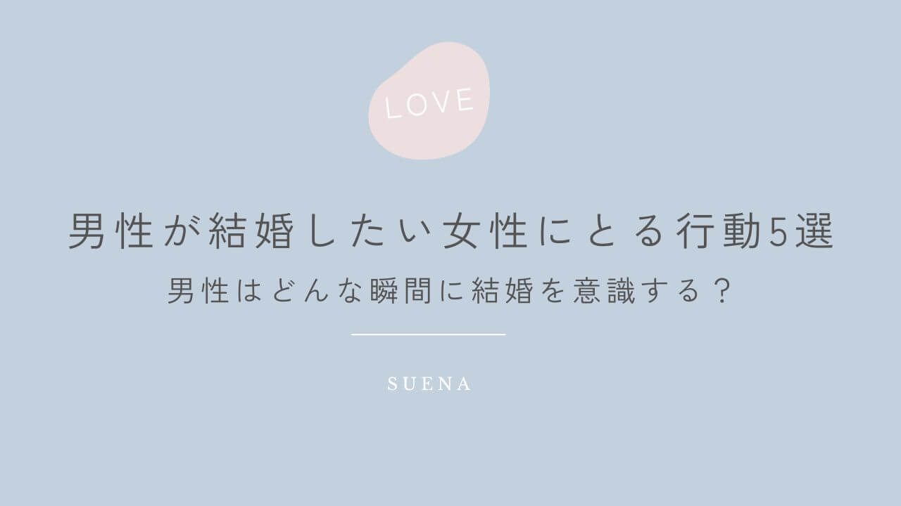 男性が結婚したい女性にとる行動5選 男性はどんな瞬間に結婚を意識する？