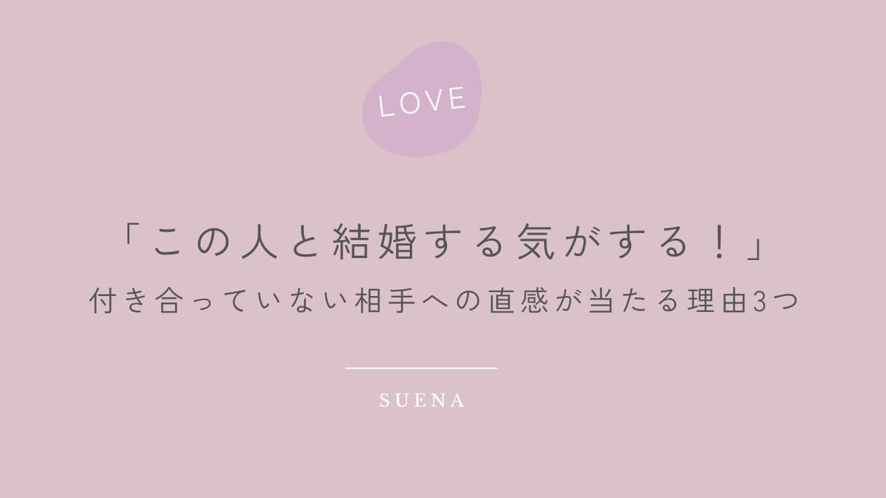 「この人と結婚する気がする！」付き合っていない相手への直感が当たる理由3つ