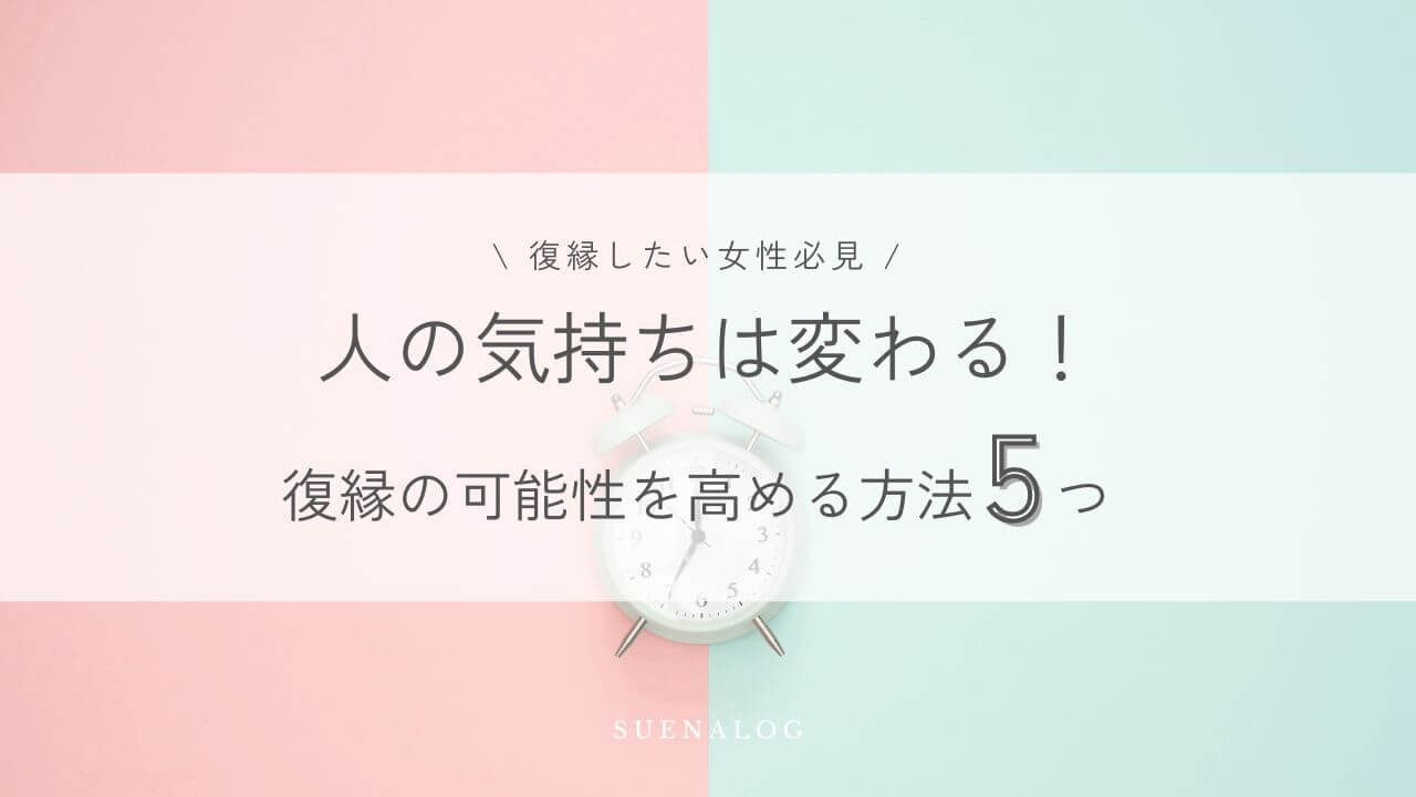 復縁したい女性必見　人の気持ちは変わる！復縁の可能性を高める方法5選