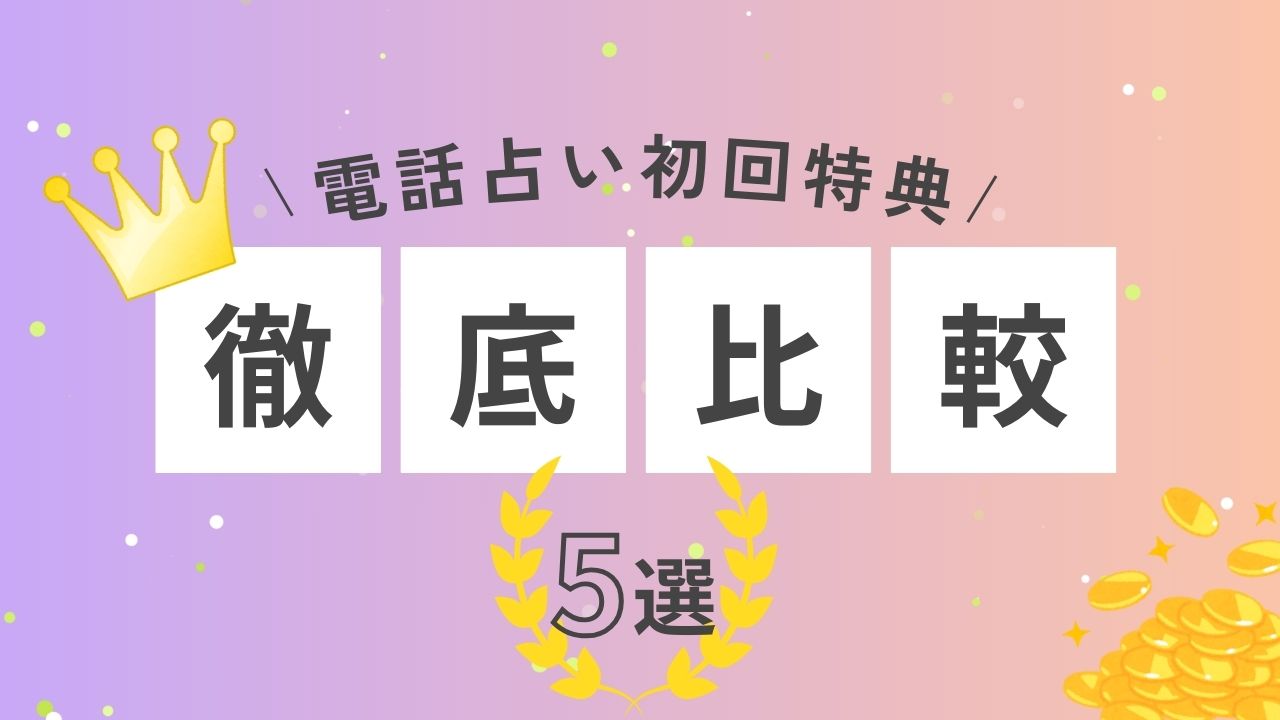 電話占い初回特典徹底比較5選