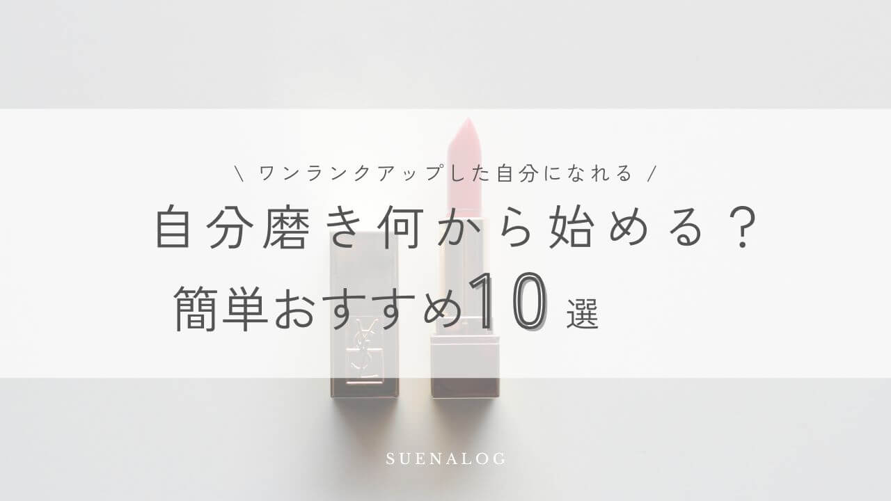 自分磨き何から始める？簡単おすすめ10選