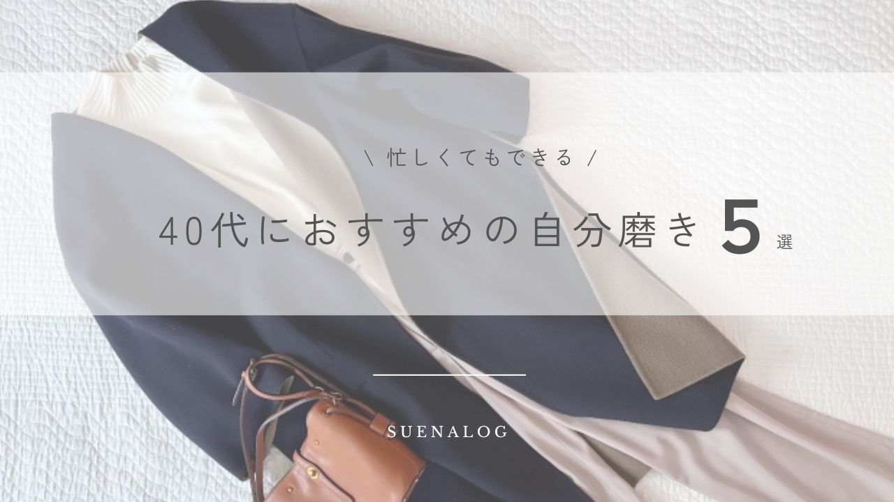 忙しくてもできる！40代におすすめの自分磨き5選
