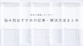 【本気で復縁したい方へ】悩み別におすすめの記事・解決方法まとめ