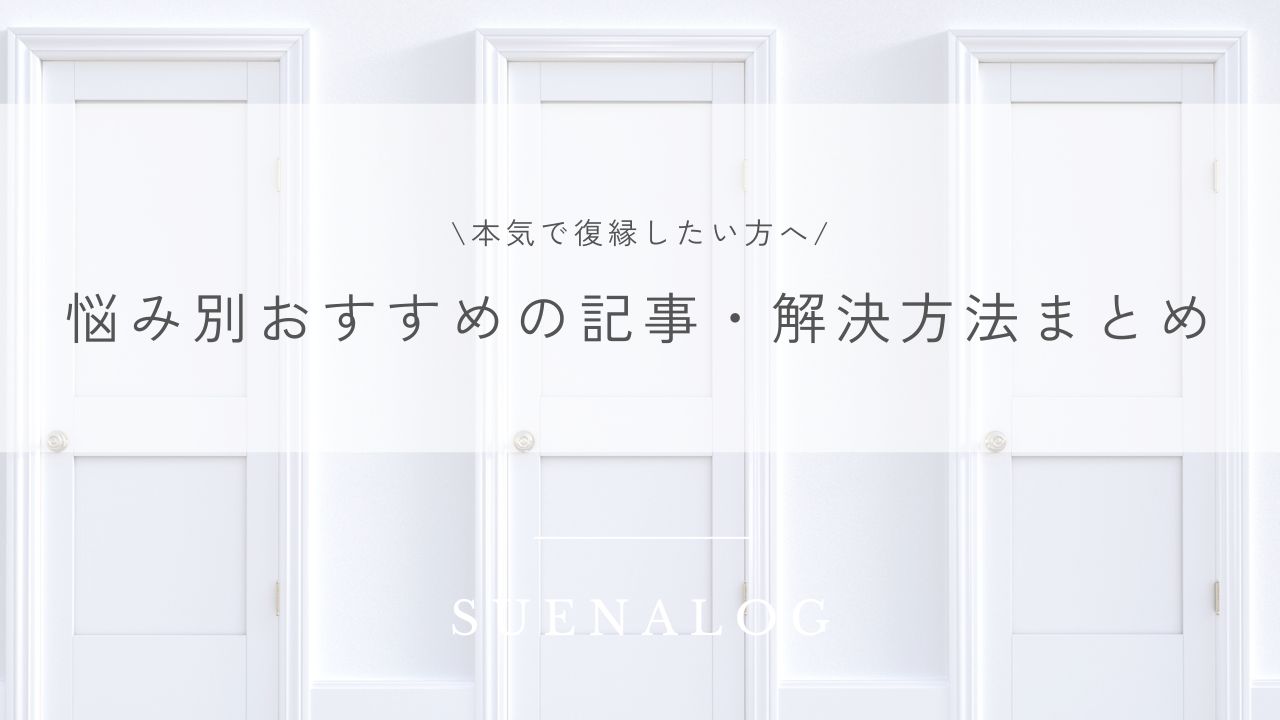 【本気で復縁したい方へ】悩み別におすすめの記事・解決方法まとめ